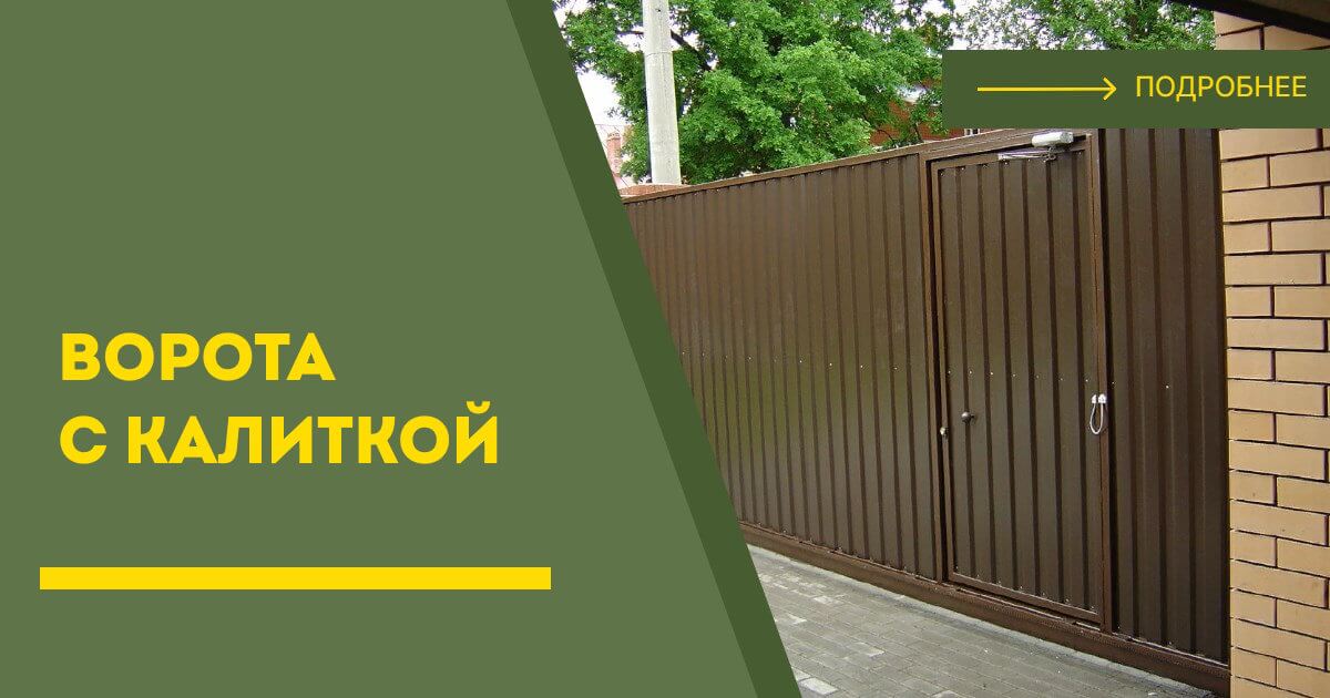 Купить ворота с калиткой под ключ Чапаевск, цена от 24734 руб